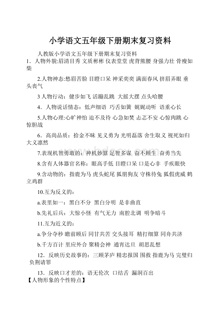 小学语文五年级下册期末复习资料.docx