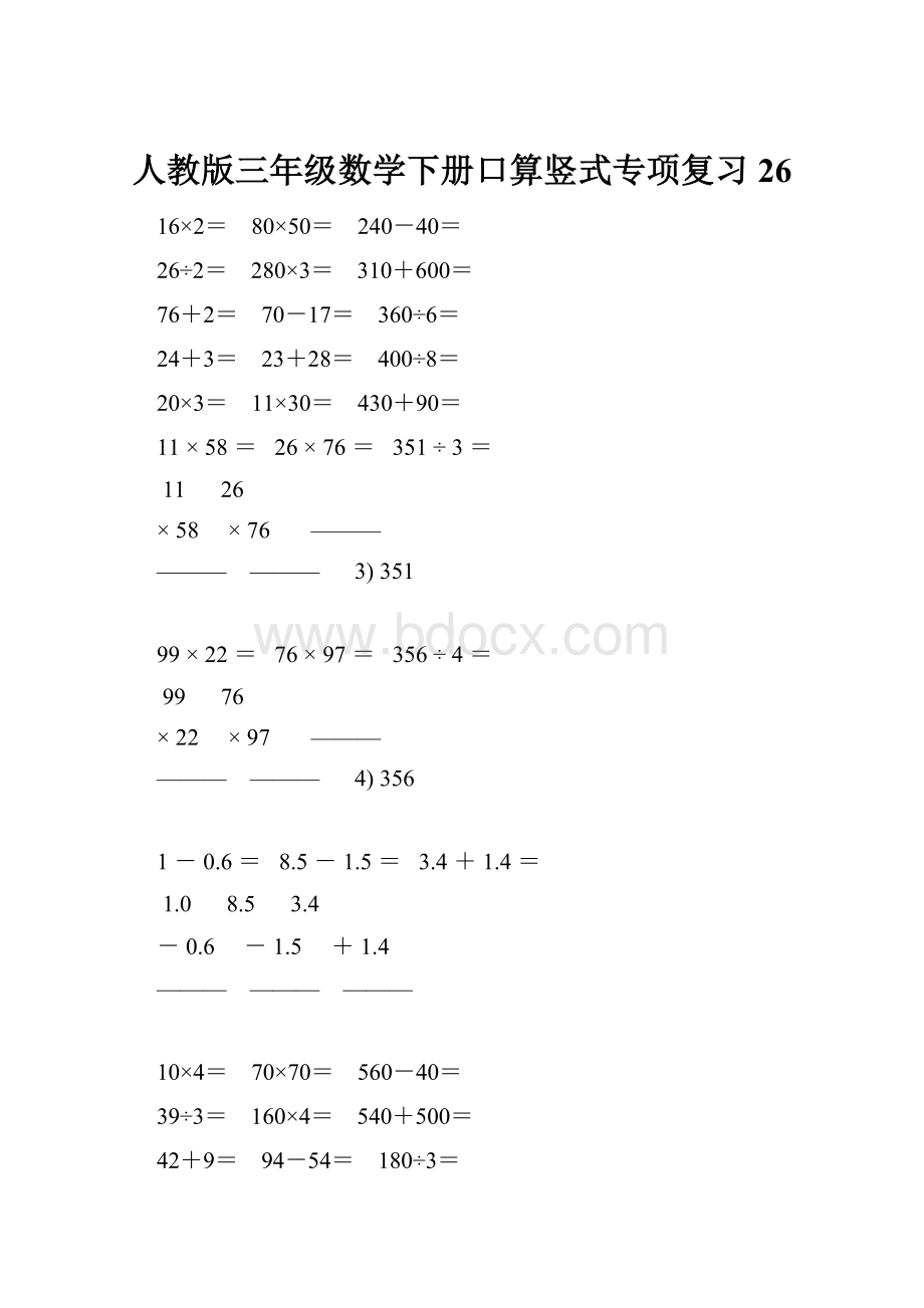 人教版三年级数学下册口算竖式专项复习 26.docx