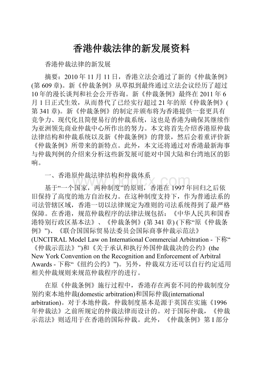 香港仲裁法律的新发展资料.docx