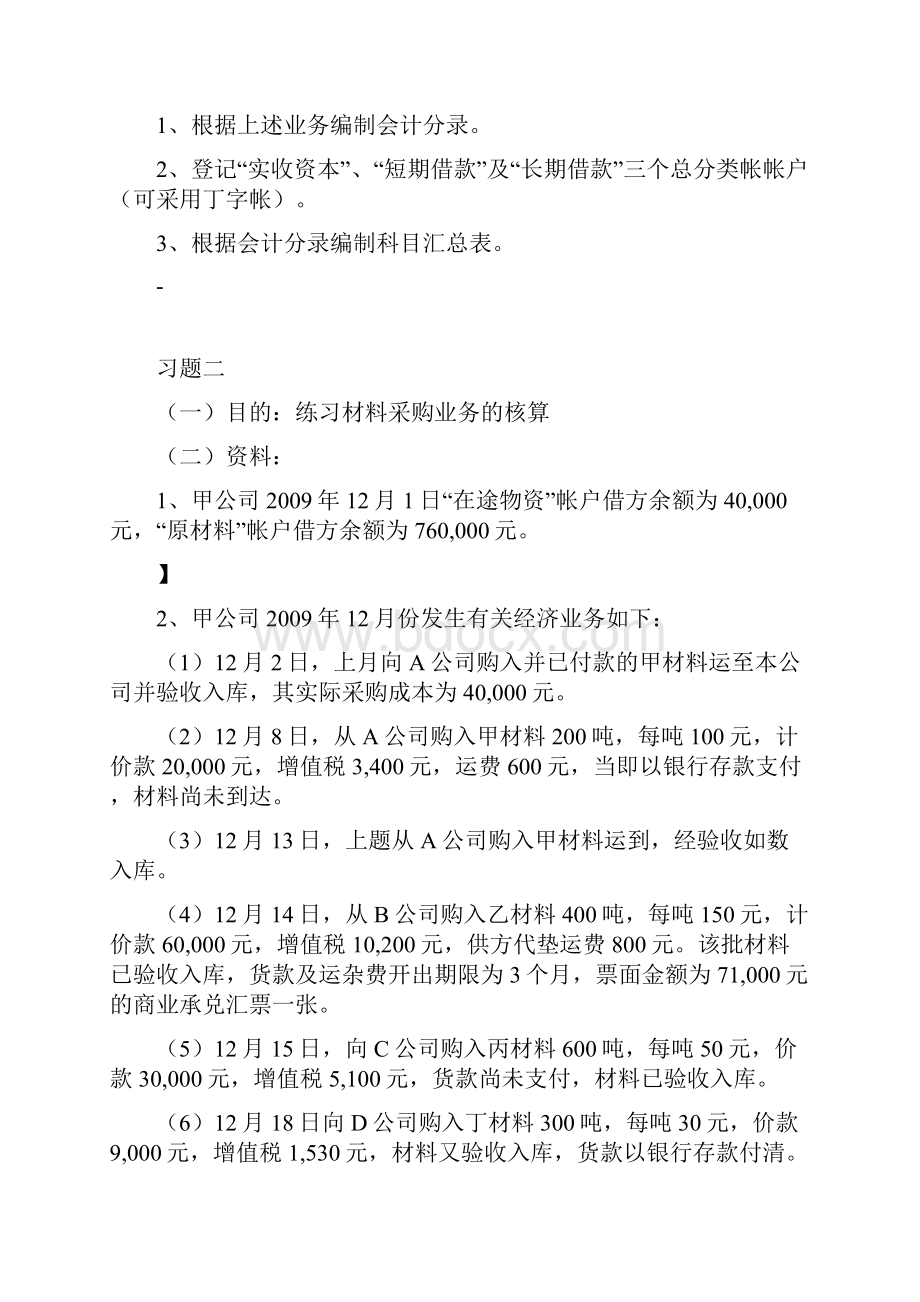 主要经济业务核算练习题.docx_第2页