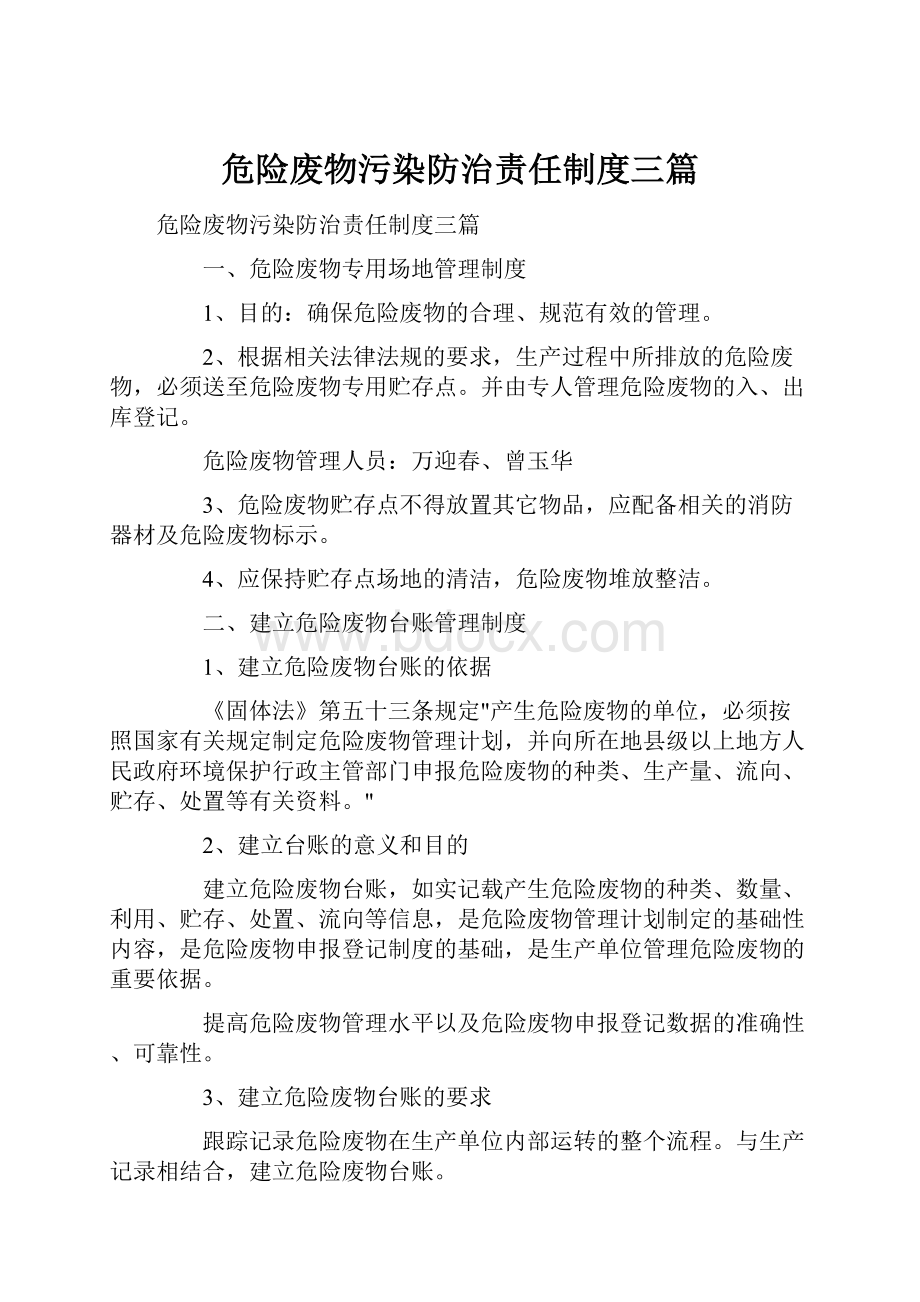 危险废物污染防治责任制度三篇.docx