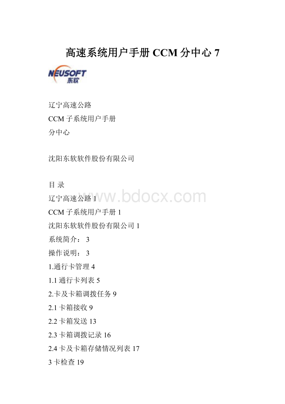 高速系统用户手册CCM分中心7.docx