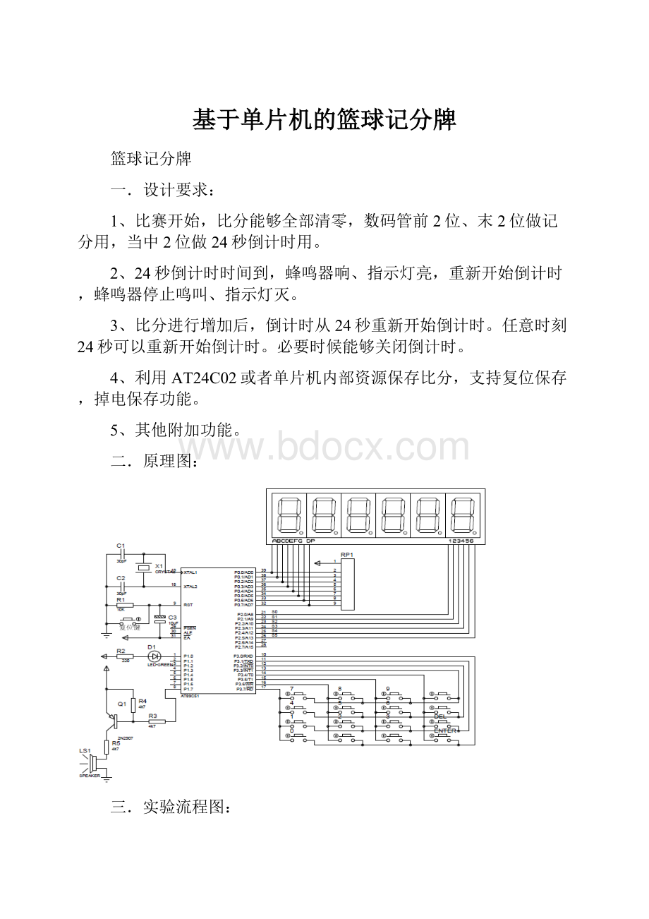 基于单片机的篮球记分牌.docx_第1页