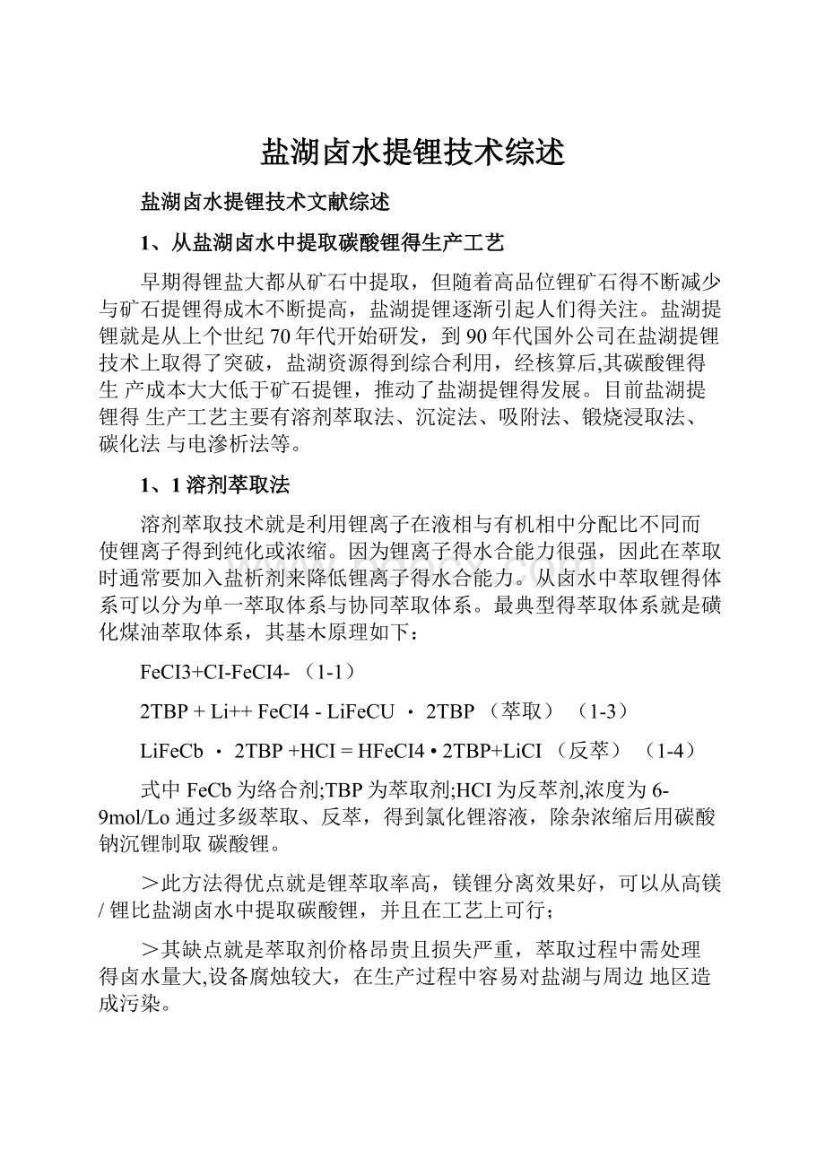 盐湖卤水提锂技术综述.docx