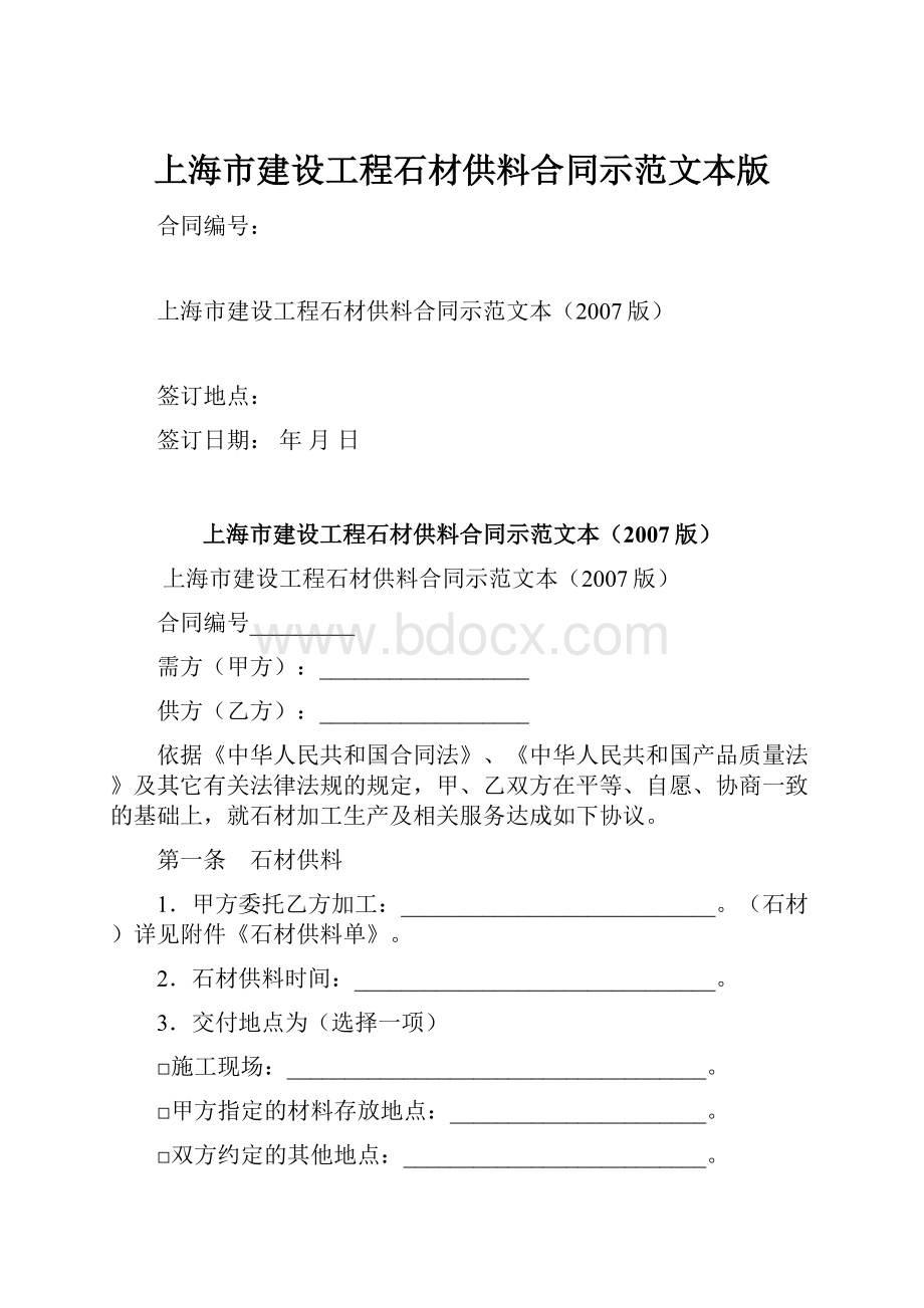 上海市建设工程石材供料合同示范文本版.docx