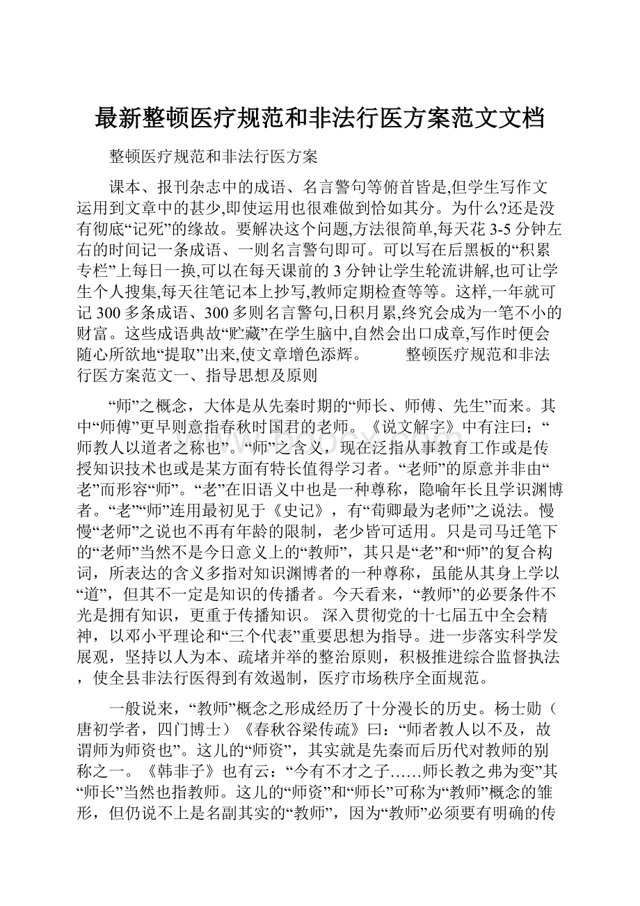 最新整顿医疗规范和非法行医方案范文文档.docx