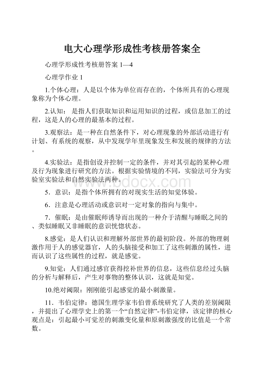 电大心理学形成性考核册答案全.docx_第1页