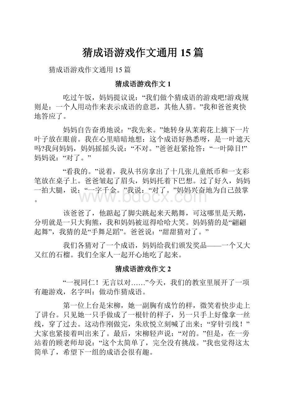 猜成语游戏作文通用15篇.docx