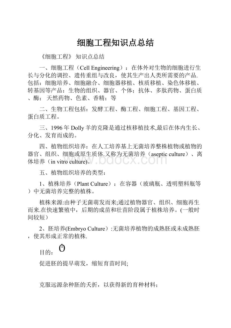 细胞工程知识点总结.docx