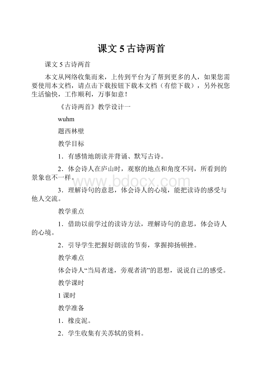 课文5古诗两首.docx_第1页