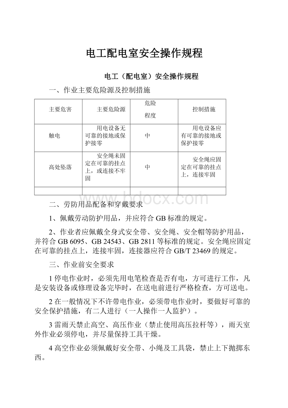 电工配电室安全操作规程.docx