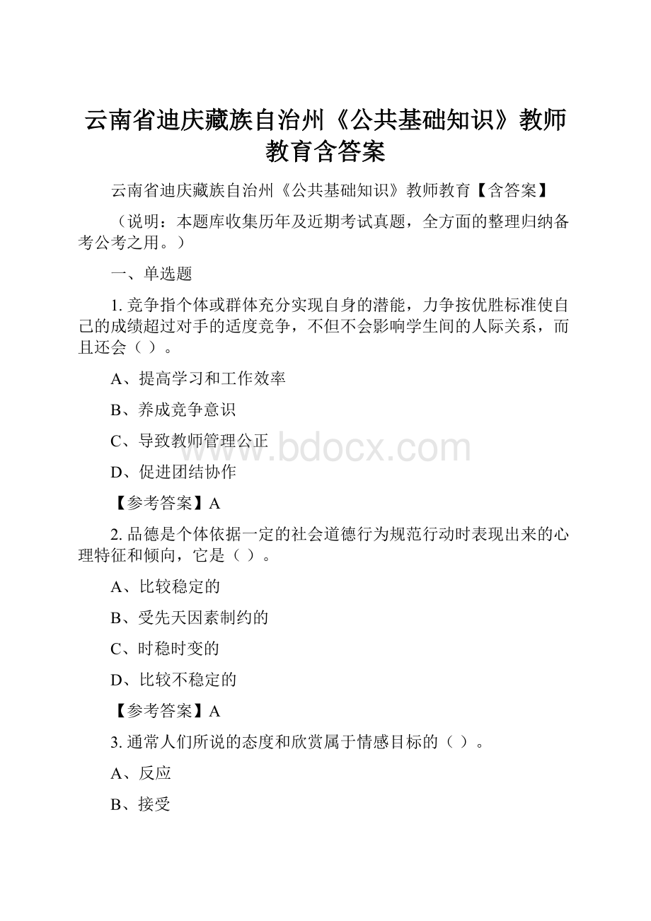 云南省迪庆藏族自治州《公共基础知识》教师教育含答案.docx