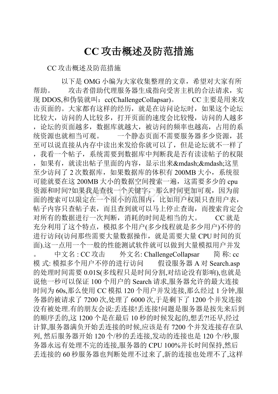 CC攻击概述及防范措施.docx_第1页