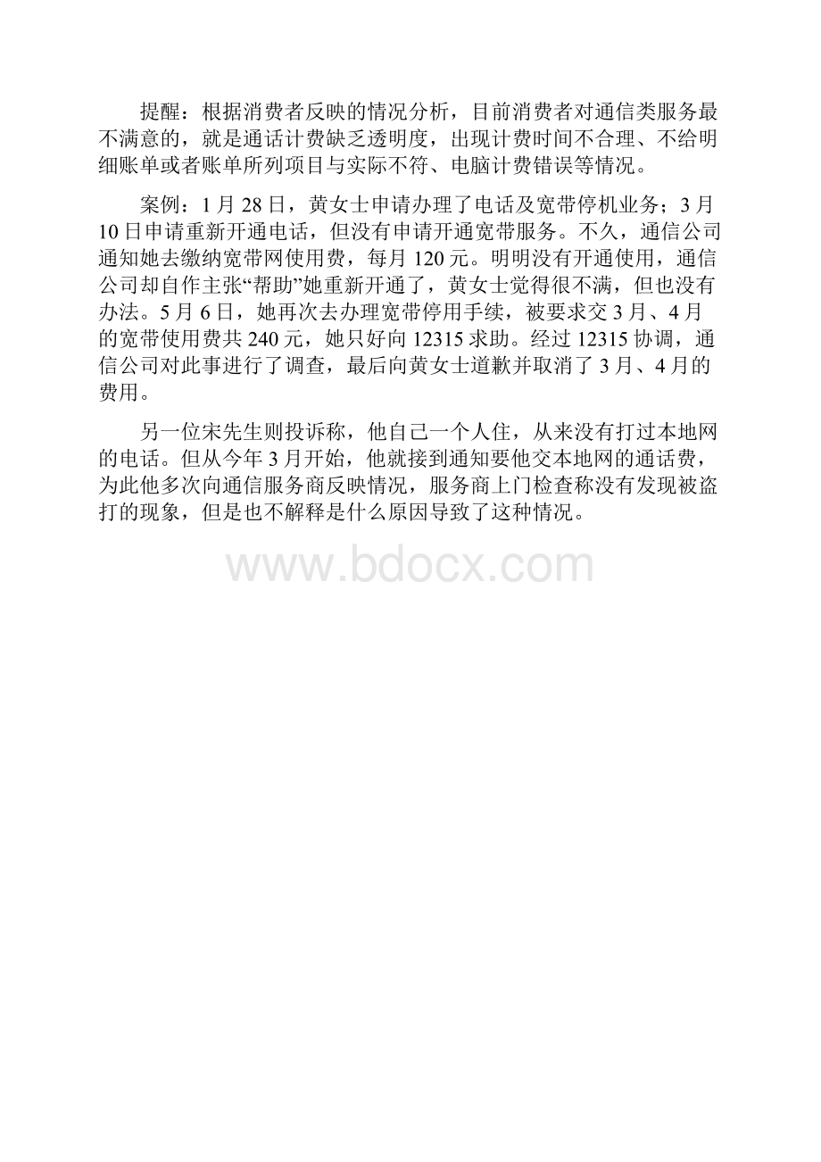 警惕通信消费的十大问题.docx_第2页