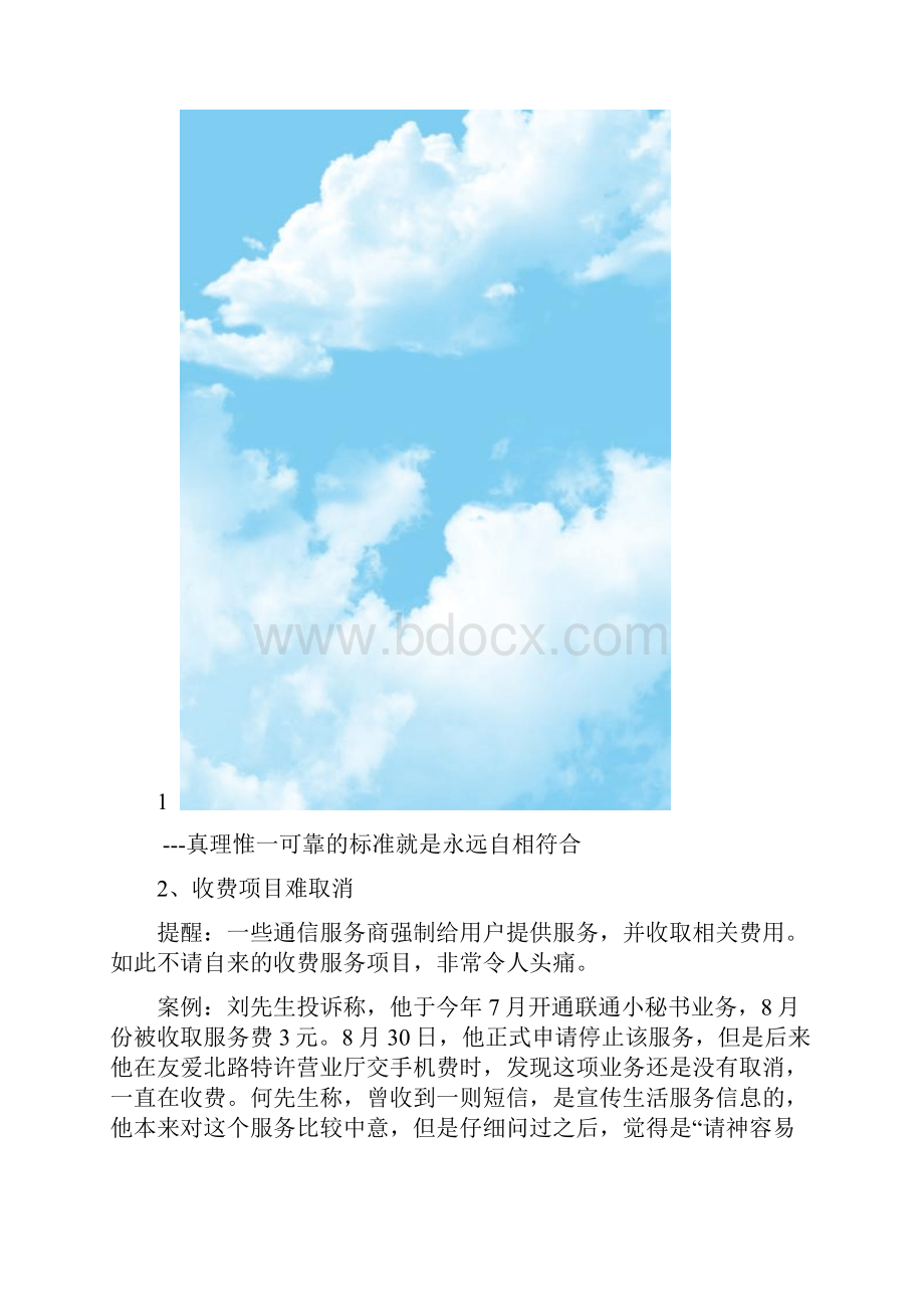 警惕通信消费的十大问题.docx_第3页