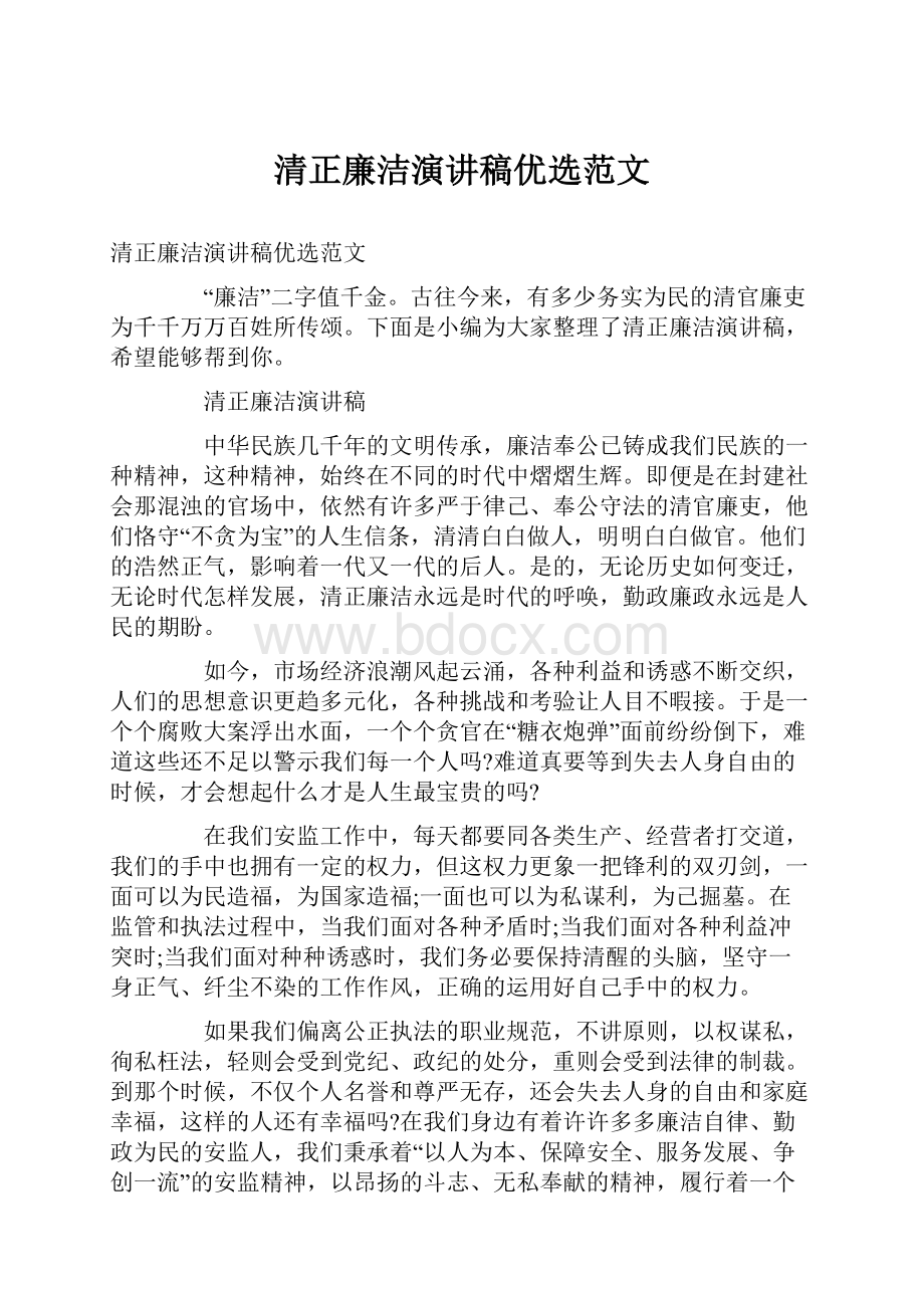 清正廉洁演讲稿优选范文.docx