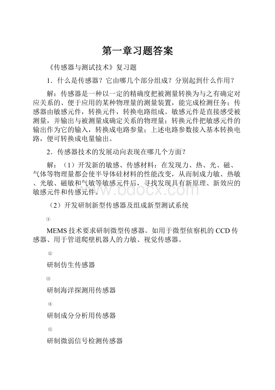 第一章习题答案.docx_第1页