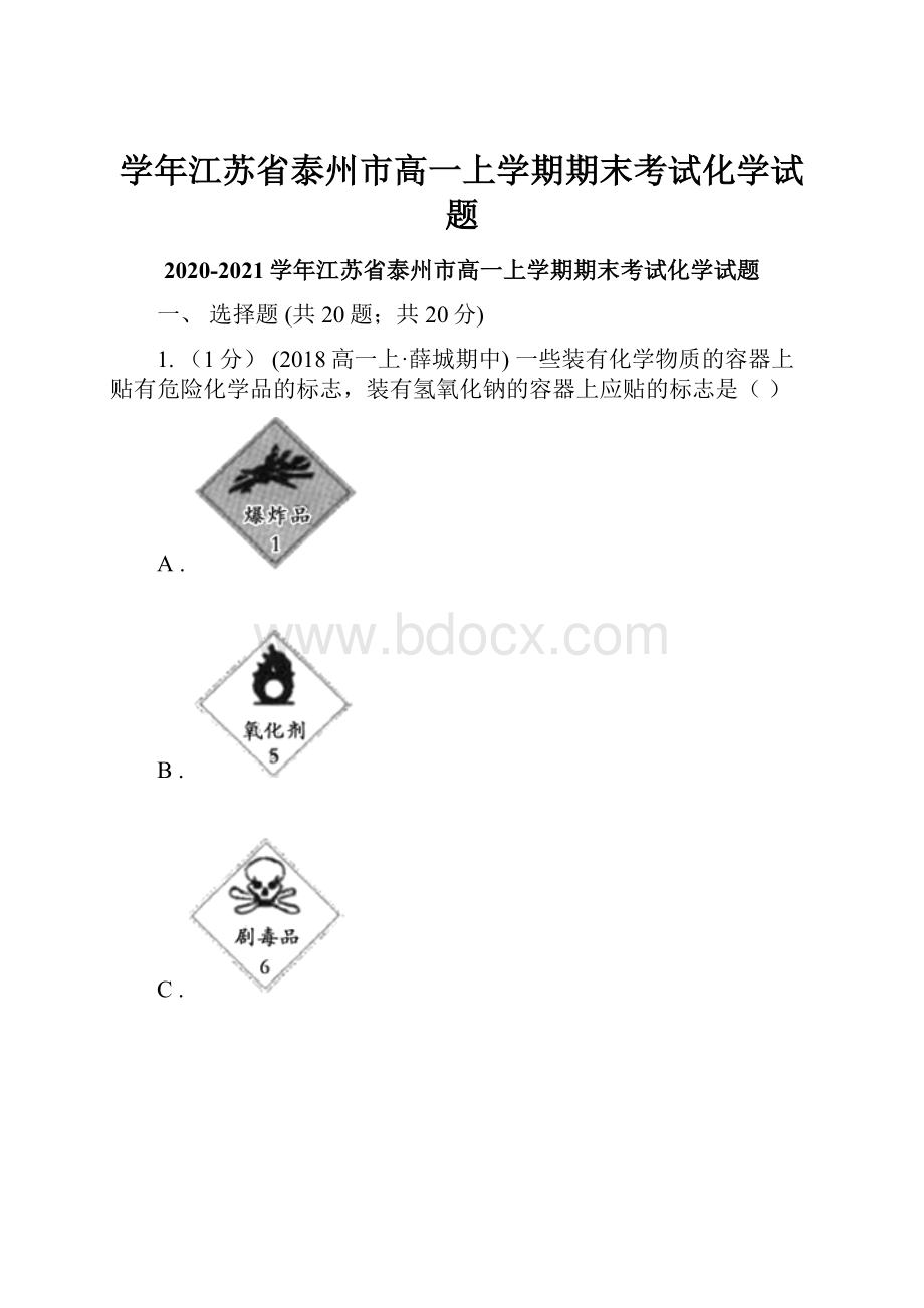 学年江苏省泰州市高一上学期期末考试化学试题.docx