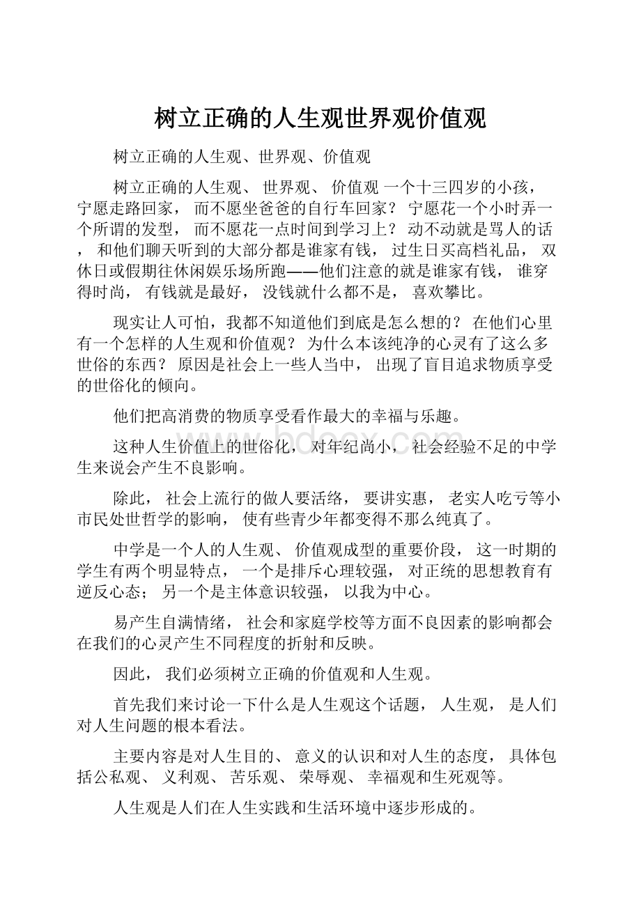 树立正确的人生观世界观价值观.docx_第1页