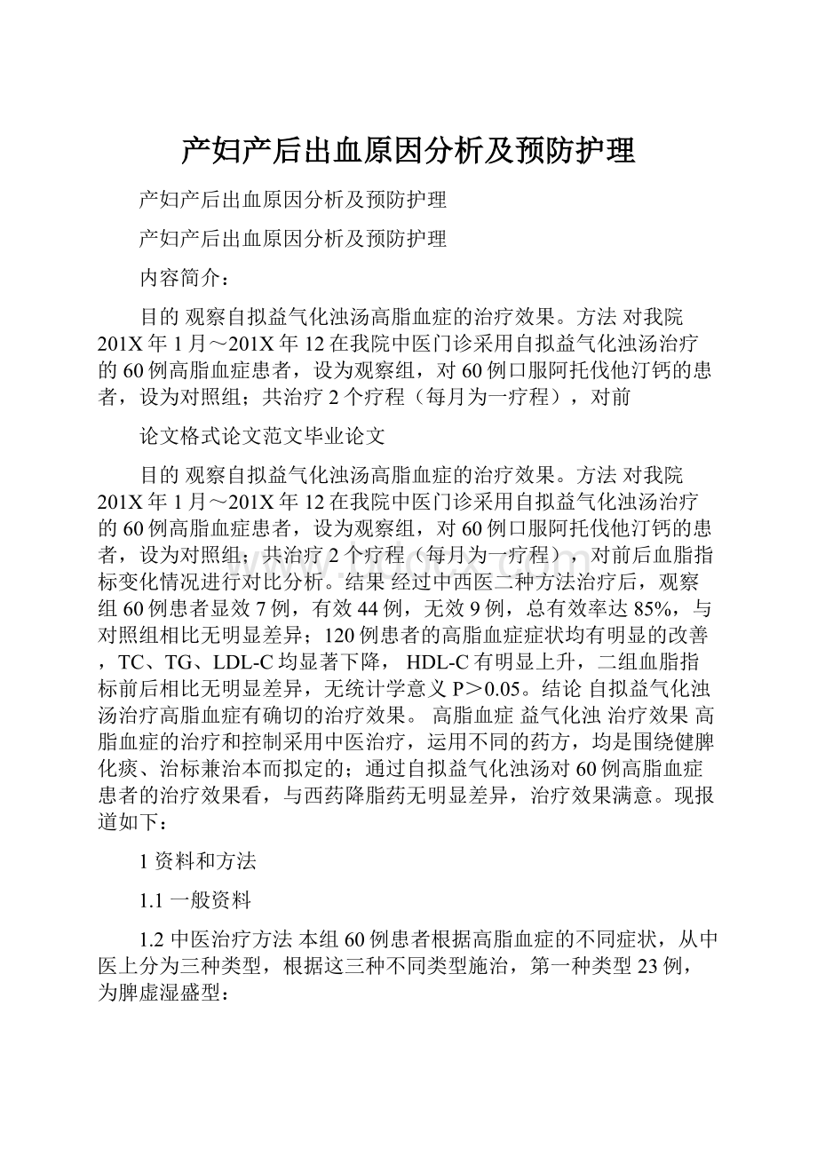 产妇产后出血原因分析及预防护理.docx_第1页