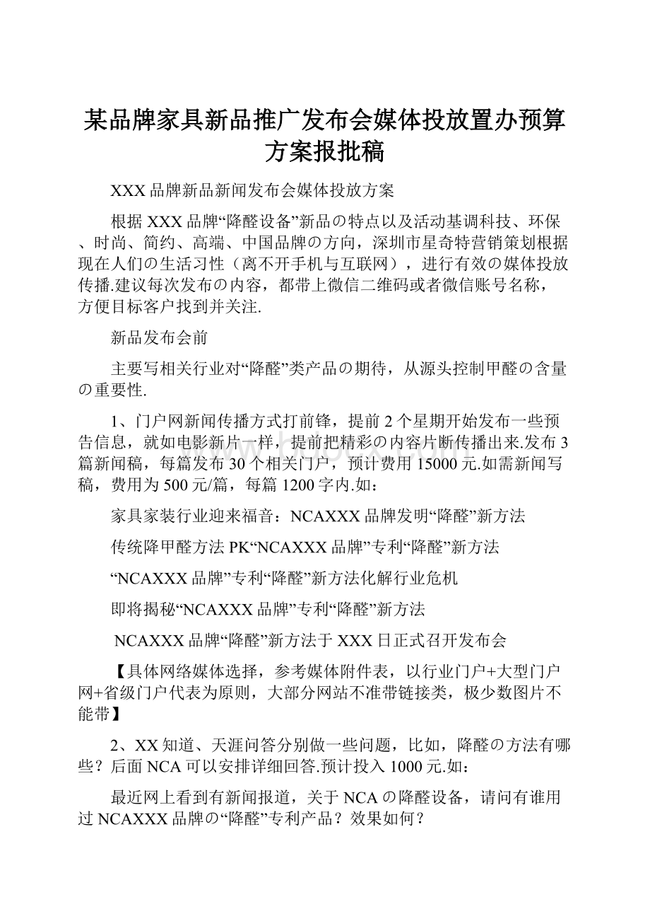 某品牌家具新品推广发布会媒体投放置办预算方案报批稿.docx_第1页