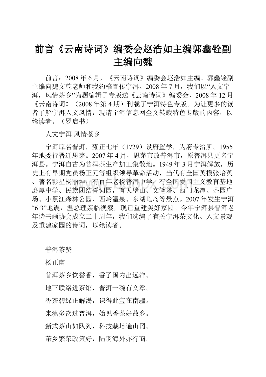 前言《云南诗词》编委会赵浩如主编郭鑫铨副主编向魏.docx_第1页