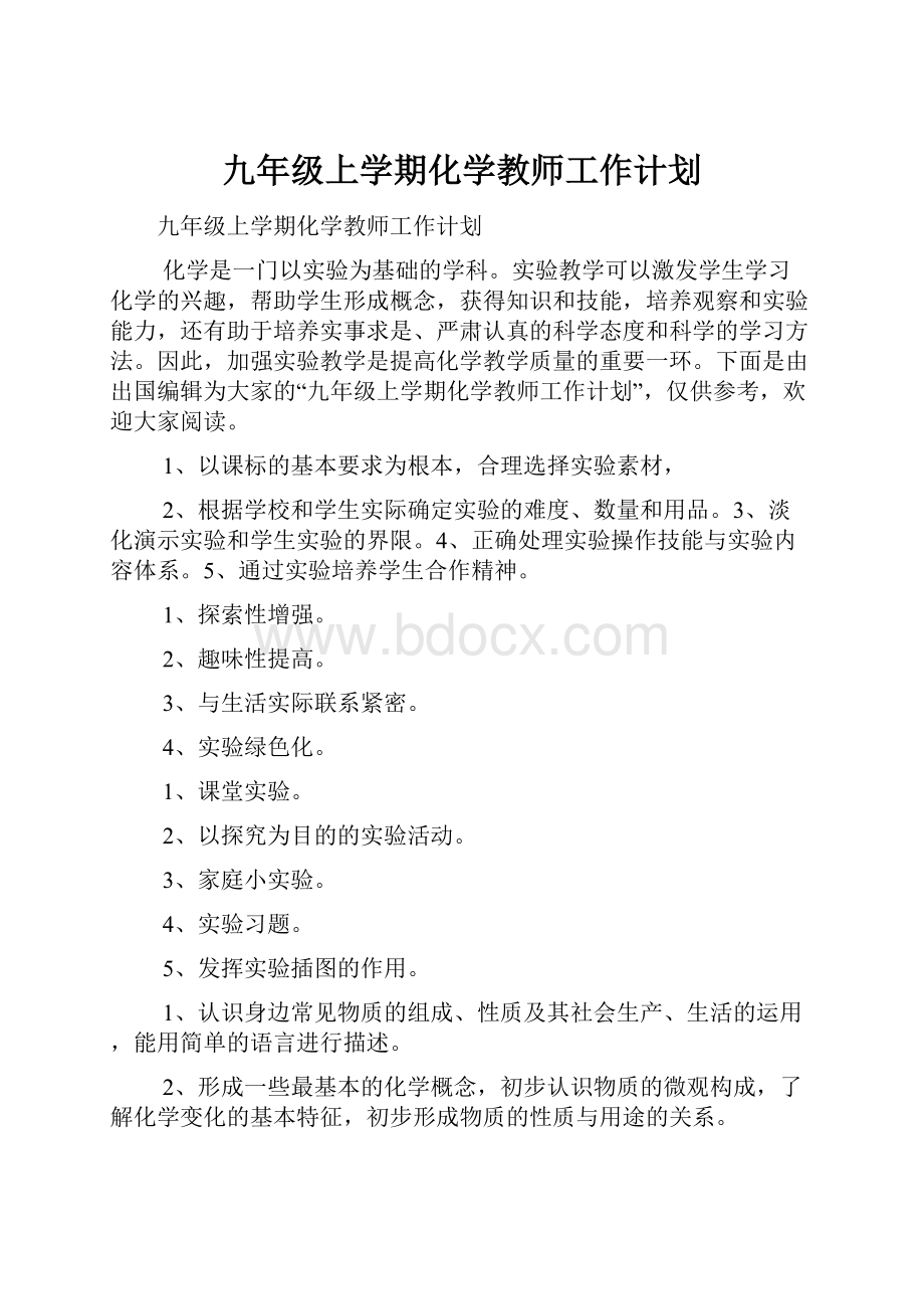 九年级上学期化学教师工作计划.docx