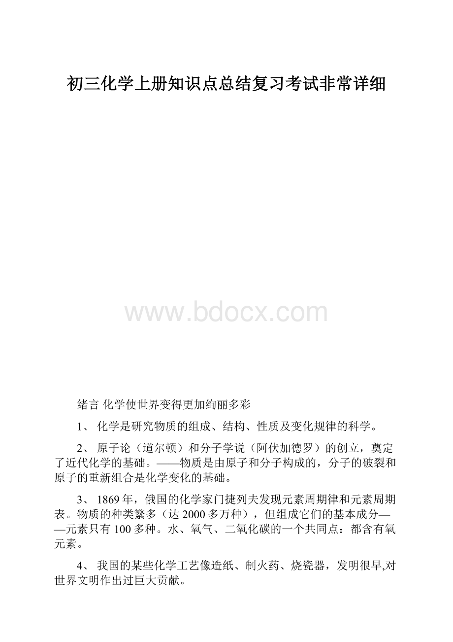 初三化学上册知识点总结复习考试非常详细.docx