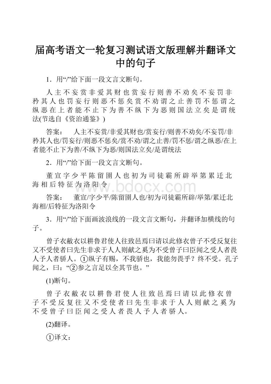 届高考语文一轮复习测试语文版理解并翻译文中的句子.docx