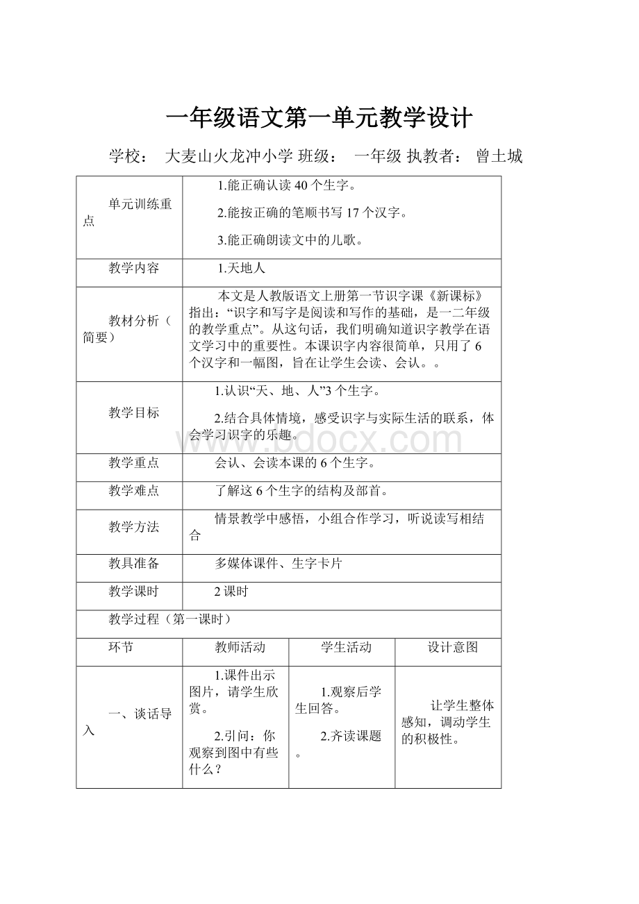 一年级语文第一单元教学设计.docx_第1页