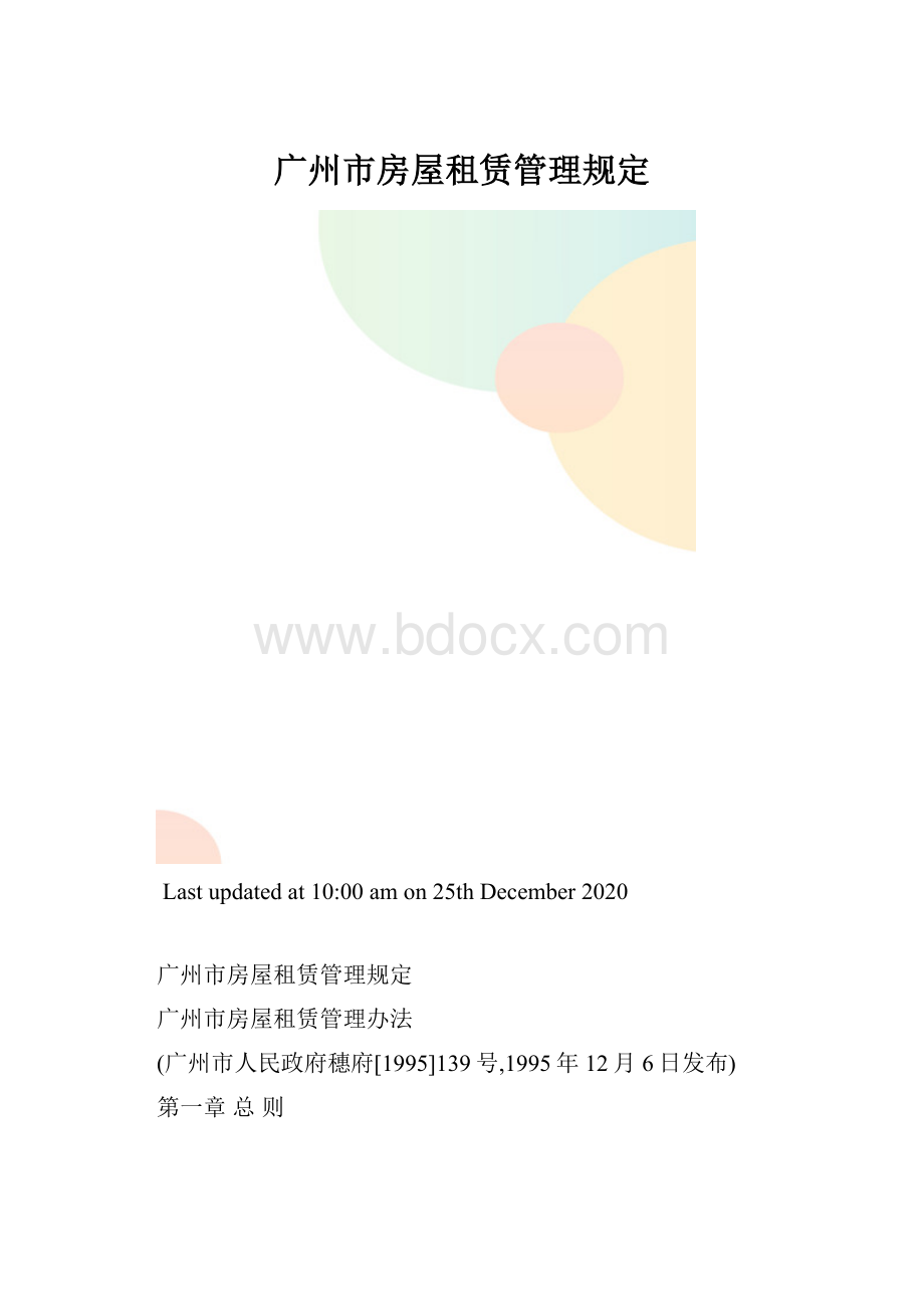 广州市房屋租赁管理规定.docx_第1页