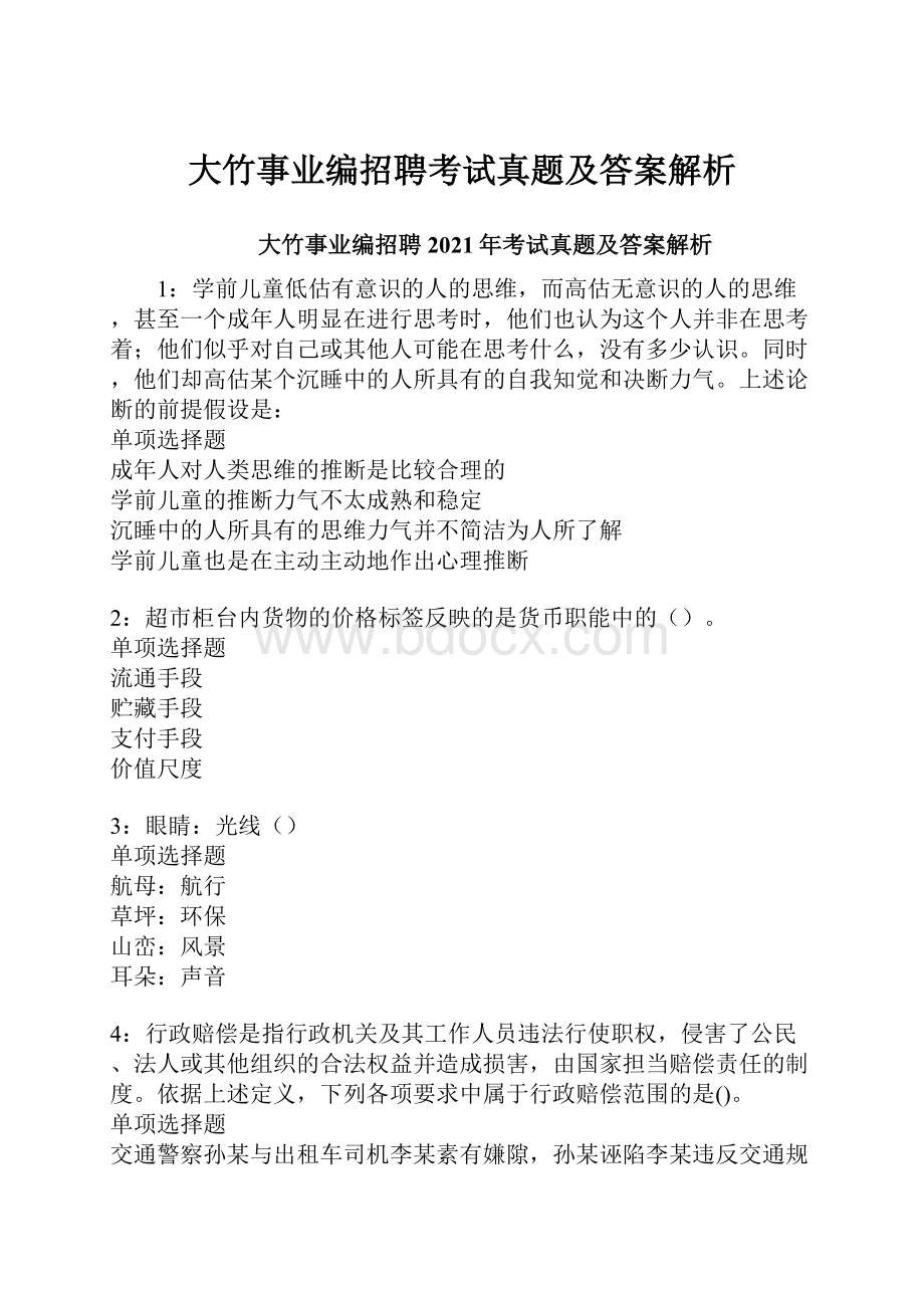 大竹事业编招聘考试真题及答案解析.docx