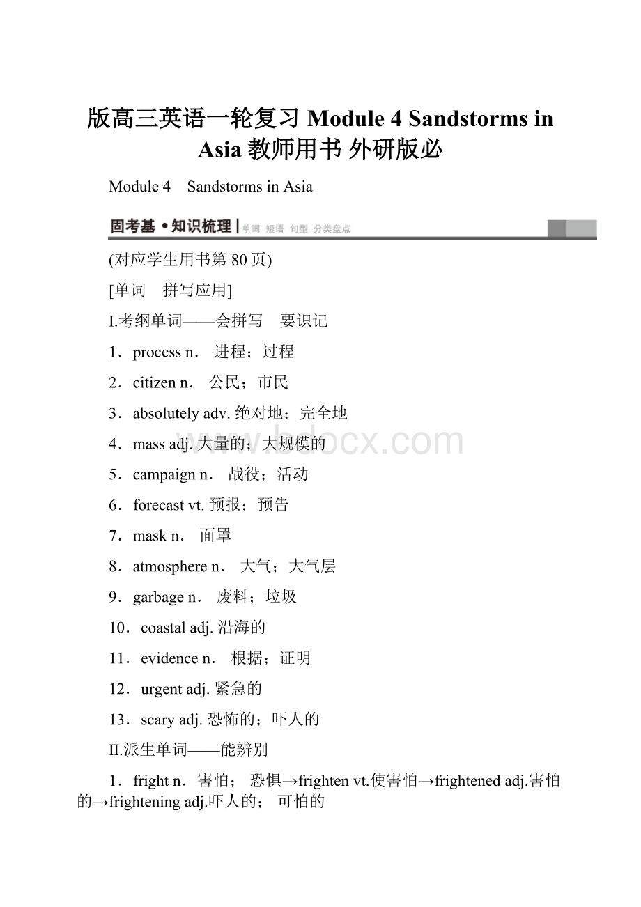 版高三英语一轮复习 Module 4 Sandstorms in Asia教师用书 外研版必.docx