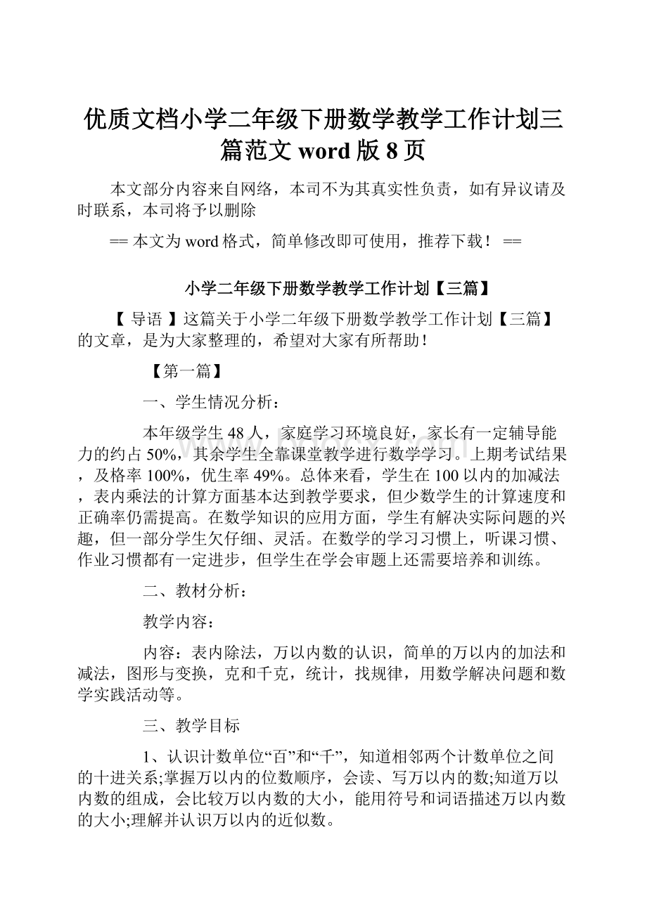 优质文档小学二年级下册数学教学工作计划三篇范文word版 8页.docx_第1页