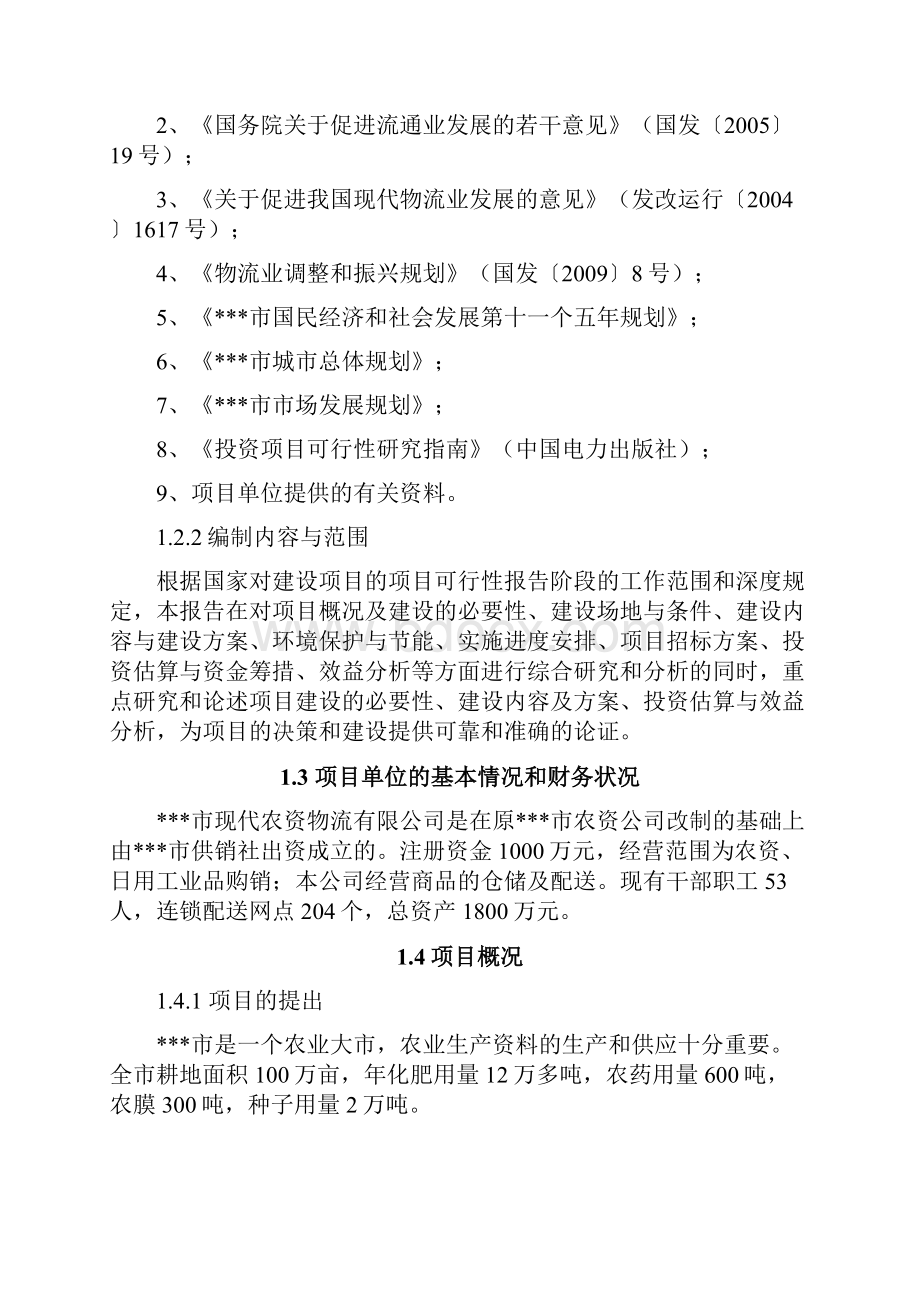 农资物流配送中心建设项目可行性研究报告项目建议书.docx_第2页