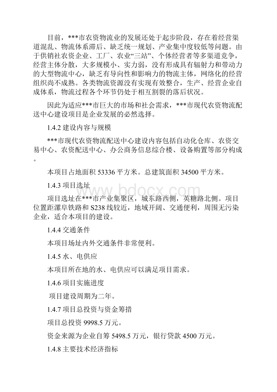 农资物流配送中心建设项目可行性研究报告项目建议书.docx_第3页