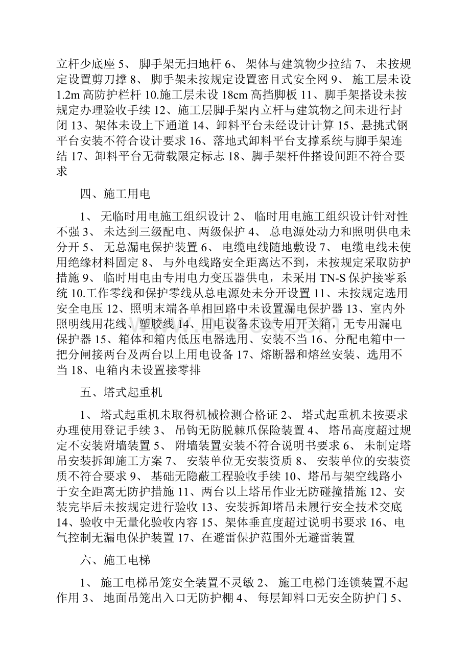 常见的安全隐患及质量通病防治.docx_第2页