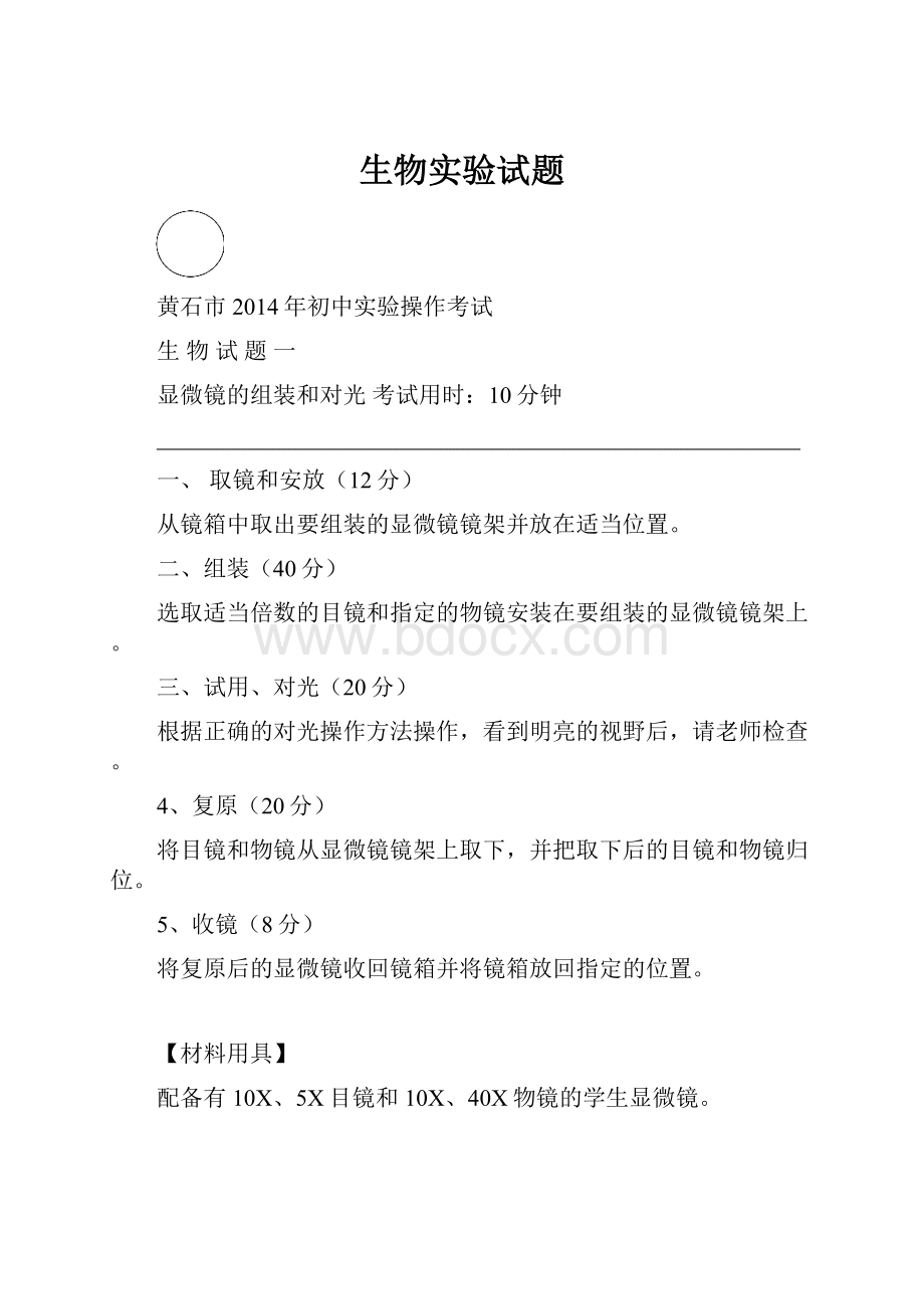 生物实验试题.docx