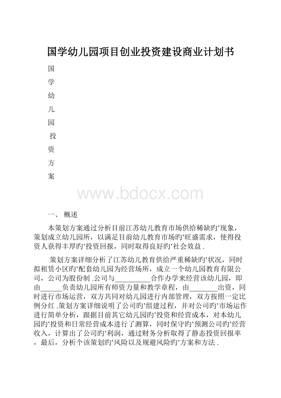 国学幼儿园项目创业投资建设商业计划书.docx