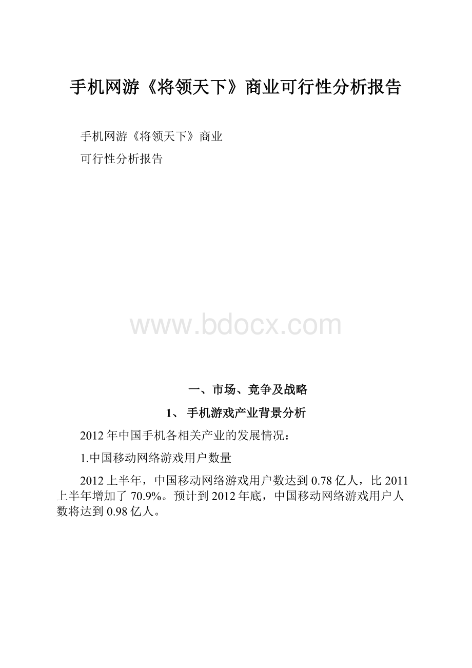 手机网游《将领天下》商业可行性分析报告.docx