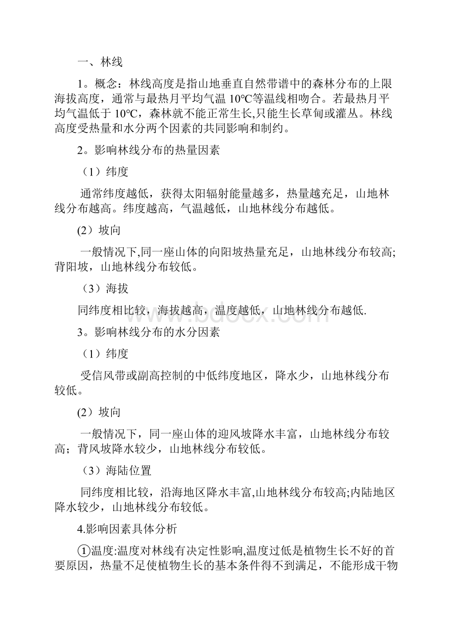 近年高考地理二轮复习微专题要素探究与设计专题53山地林线高度成因分析学案整理.docx_第2页