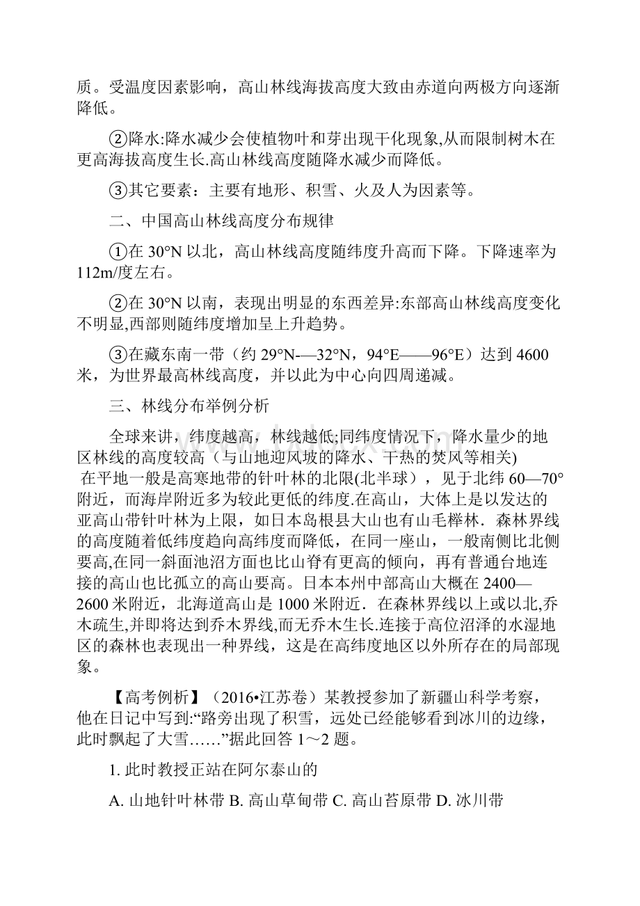 近年高考地理二轮复习微专题要素探究与设计专题53山地林线高度成因分析学案整理.docx_第3页