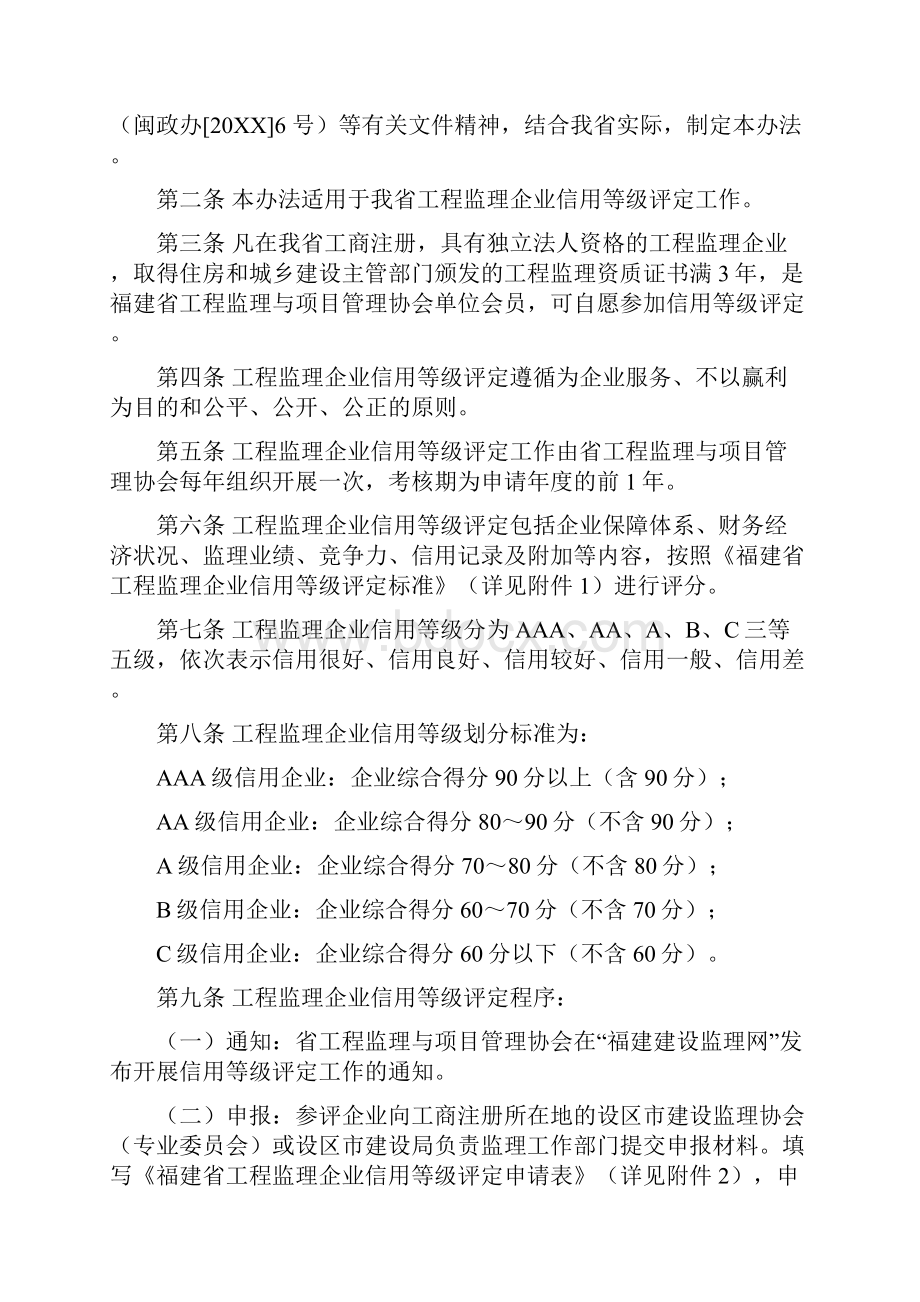 最新福建省工程监理企业信用等级评定办法试行.docx_第2页