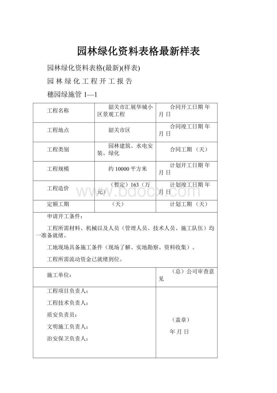 园林绿化资料表格最新样表.docx