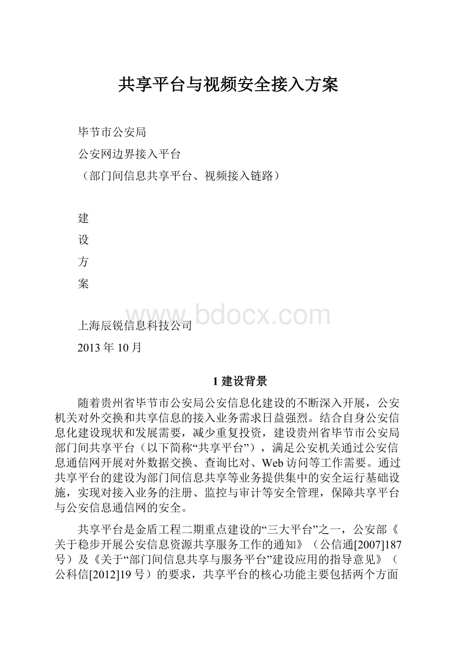 共享平台与视频安全接入方案.docx