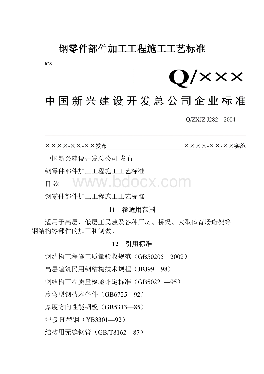 钢零件部件加工工程施工工艺标准.docx