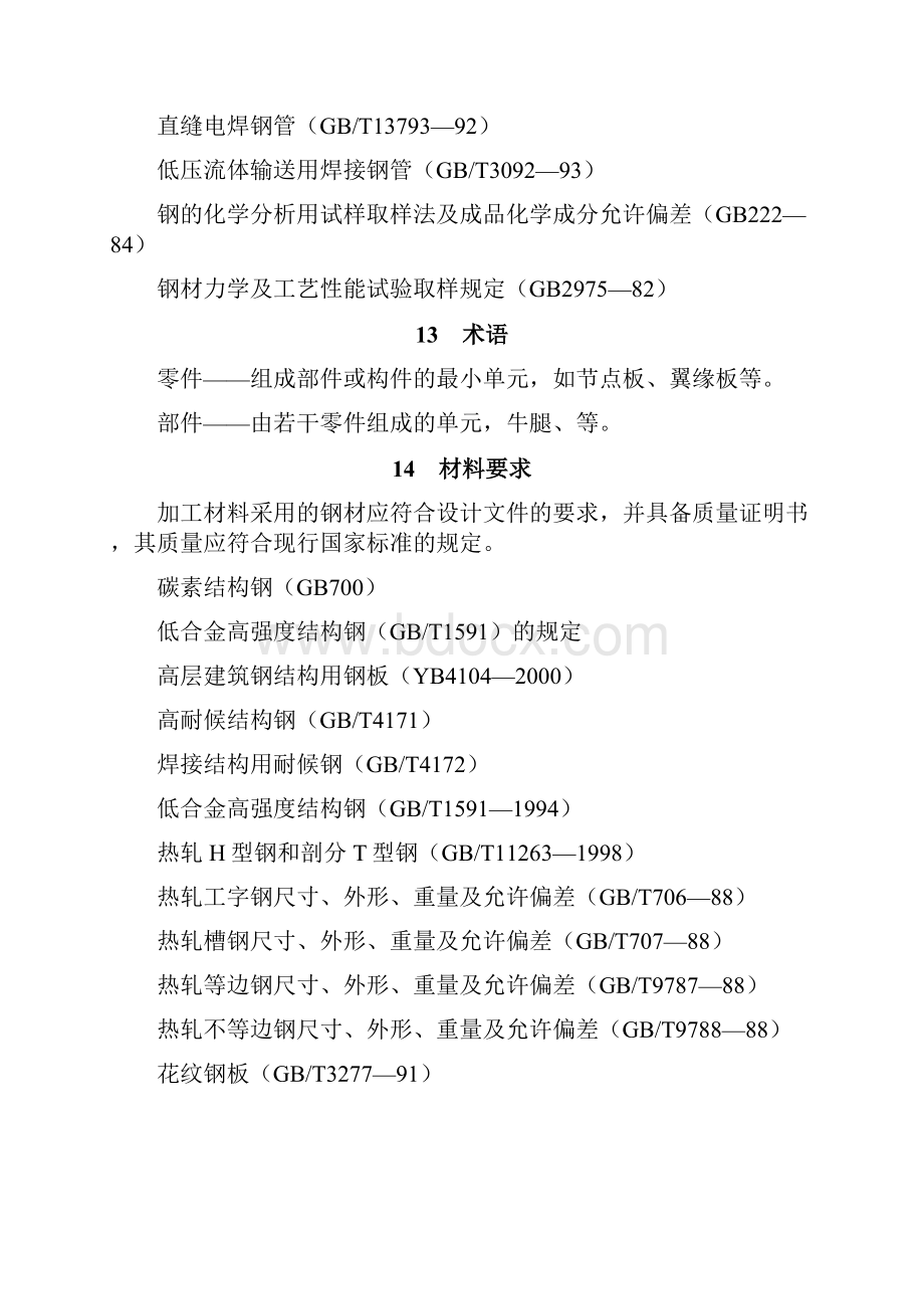 钢零件部件加工工程施工工艺标准.docx_第2页