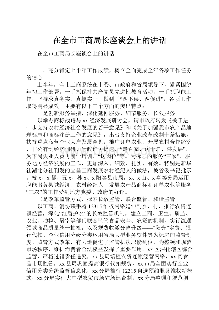 在全市工商局长座谈会上的讲话.docx_第1页