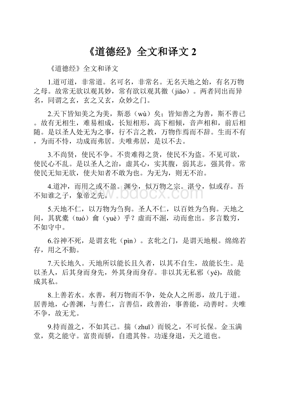 《道德经》全文和译文2.docx_第1页