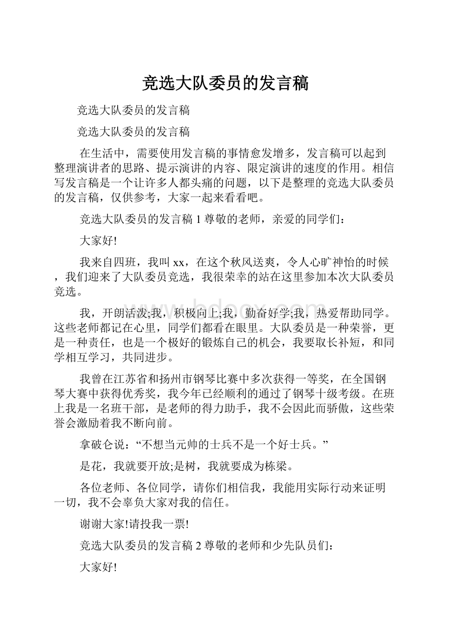 竞选大队委员的发言稿.docx_第1页